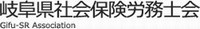 岐阜県社会保険労務士会