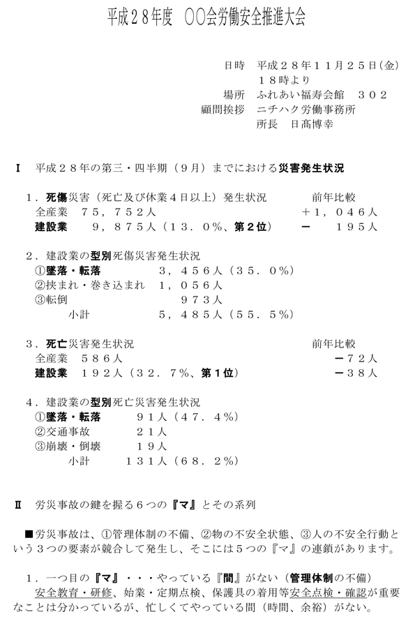 平成２８年度○○会労働安全推進大会