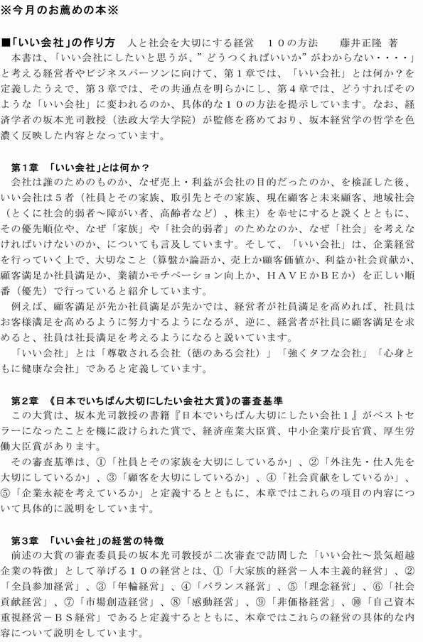 今月のお勧めの本 ■「いい会社」の作り方 人と社会を大切にする経営 10の方法 藤井正隆 著