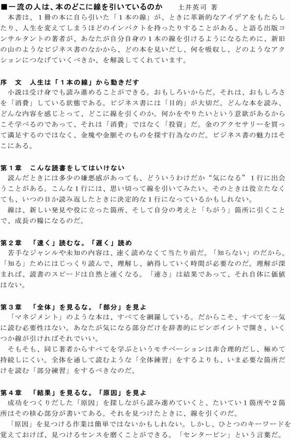 今月のお勧めの本 ■一流の人は、本のどこに線を引いているのか 土井英司 著