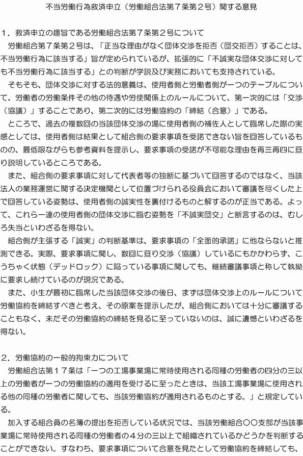 不当労働行為救済申立（労働組合法第７条第２号）関する意見