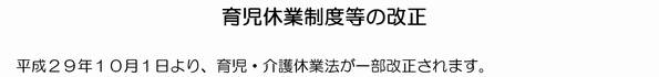 育児休業制度等の改正