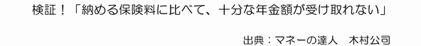 検証！「納める保険料に比べて、十分な年金額が受け取れない」