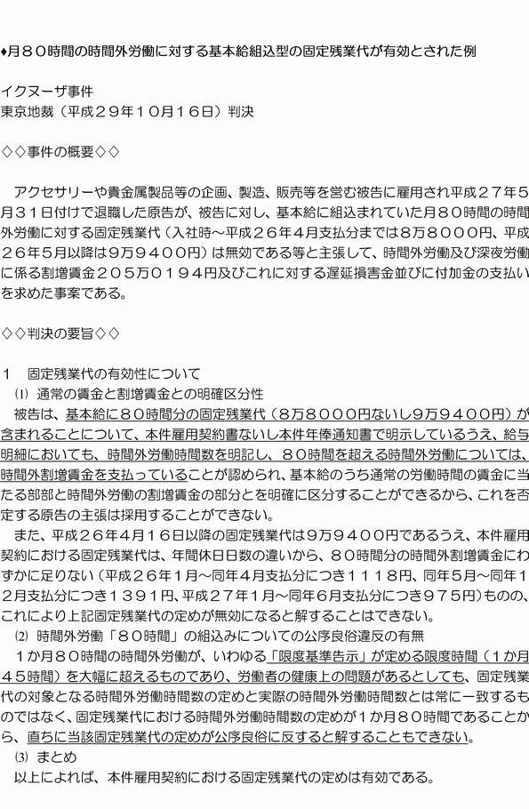 イクヌーザ事件:月80時間の時間外労働に対する基本給組込型の固定残業代が有効とされた例