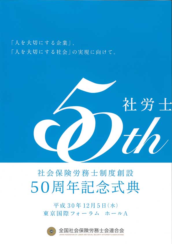 社会保険労務士制度創設　50周年記念式典